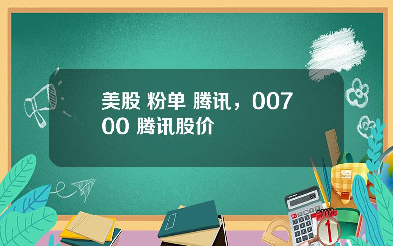 美股 粉单 腾讯，00700 腾讯股价